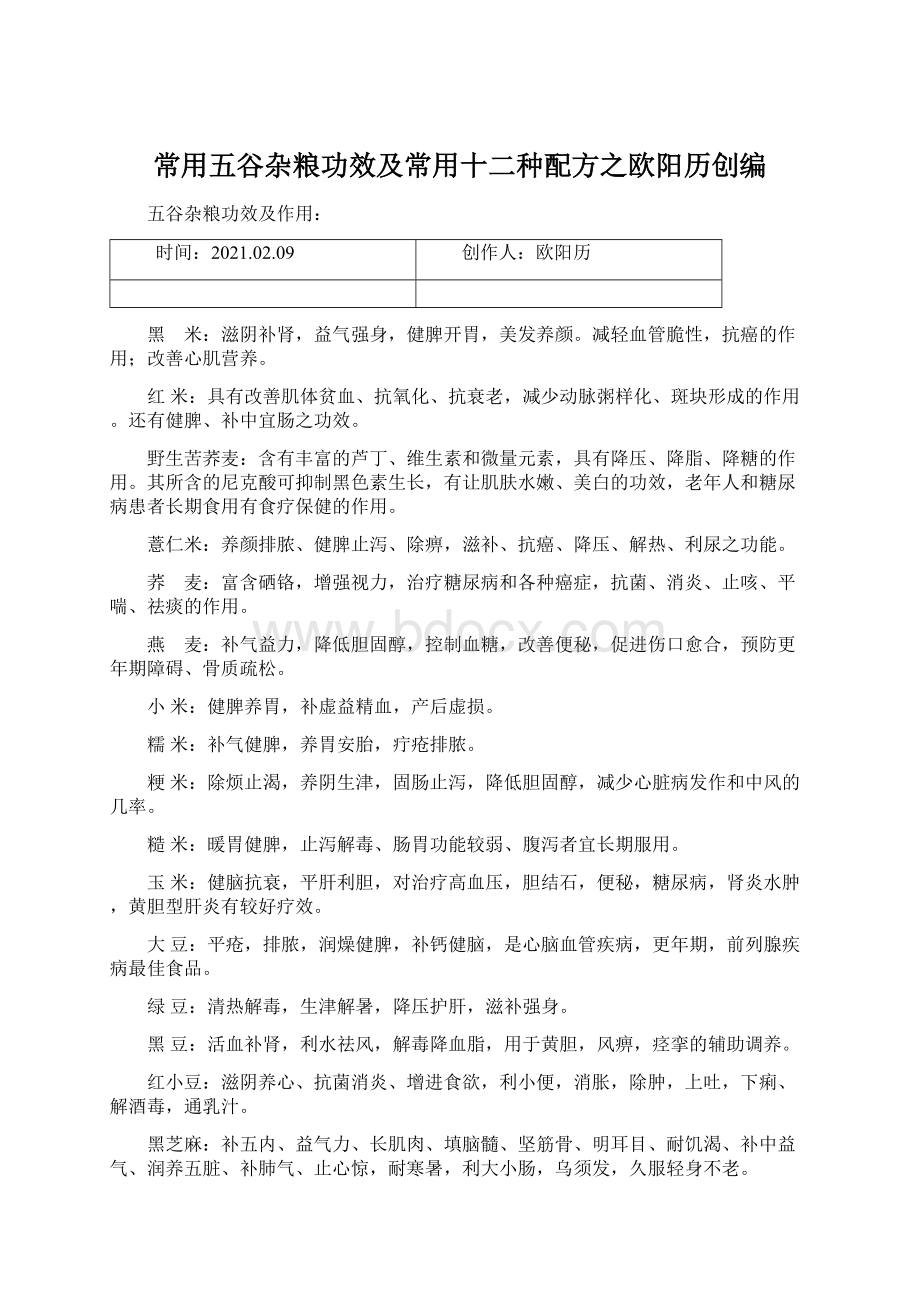 常用五谷杂粮功效及常用十二种配方之欧阳历创编Word文档格式.docx_第1页