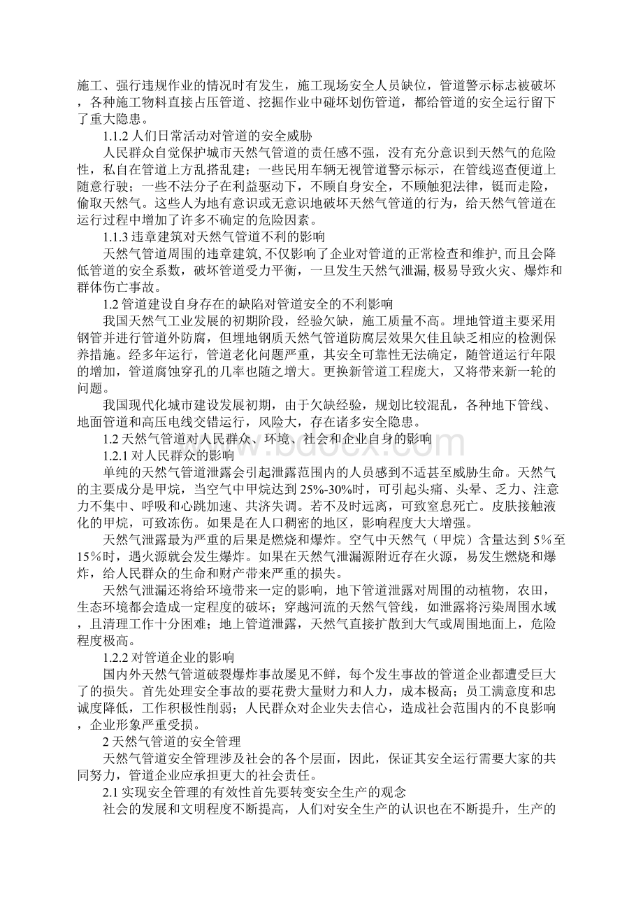 天然气管道运行中的安全管理详细版Word文件下载.docx_第2页