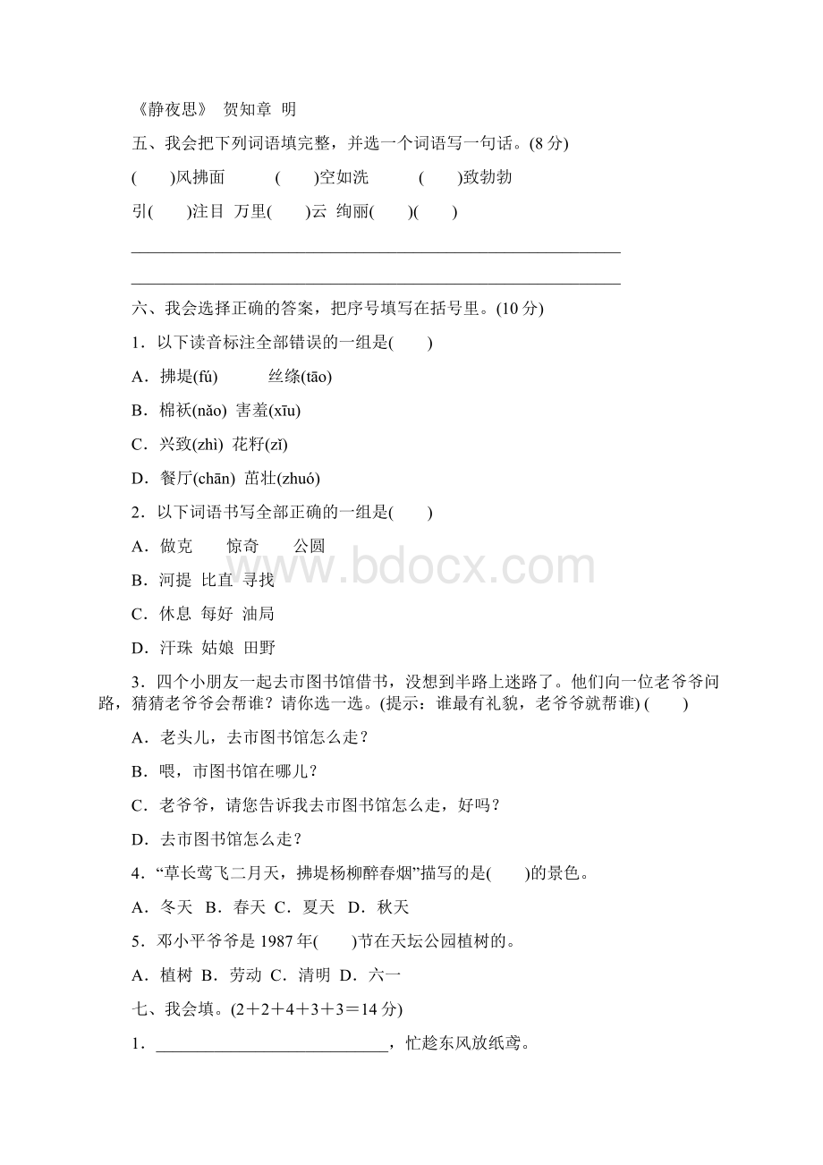 部编版二年级语文下册第一单元达标检测A卷Word格式文档下载.docx_第2页