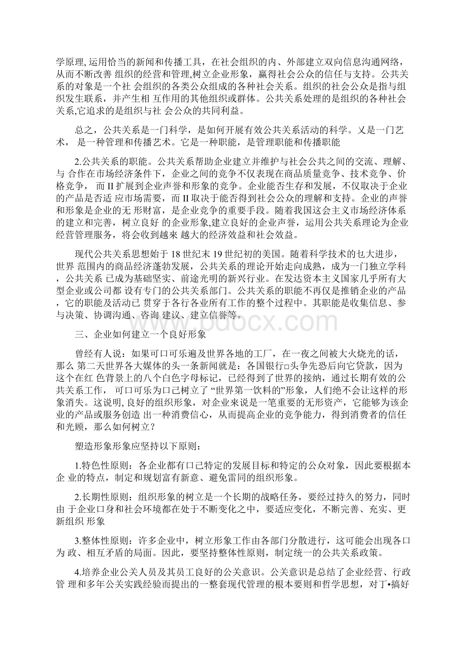 公共关系与企业形象塑造的重要性论文.docx_第2页