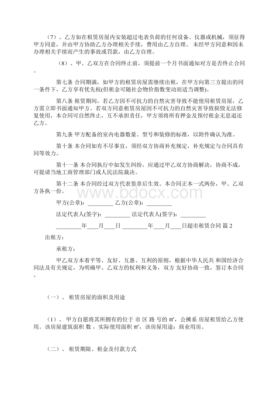 超市租赁合同租赁合同Word格式文档下载.docx_第3页