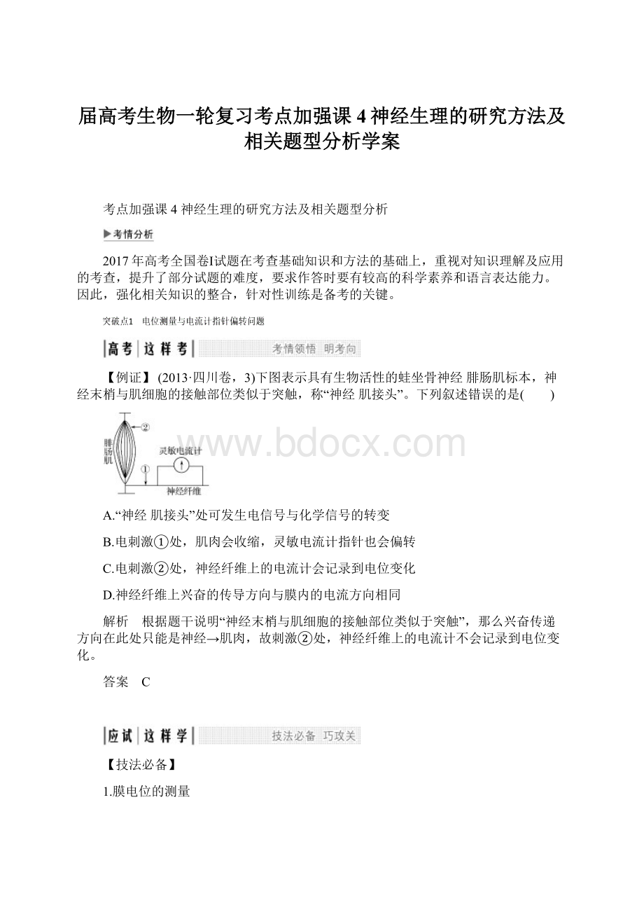 届高考生物一轮复习考点加强课4神经生理的研究方法及相关题型分析学案.docx