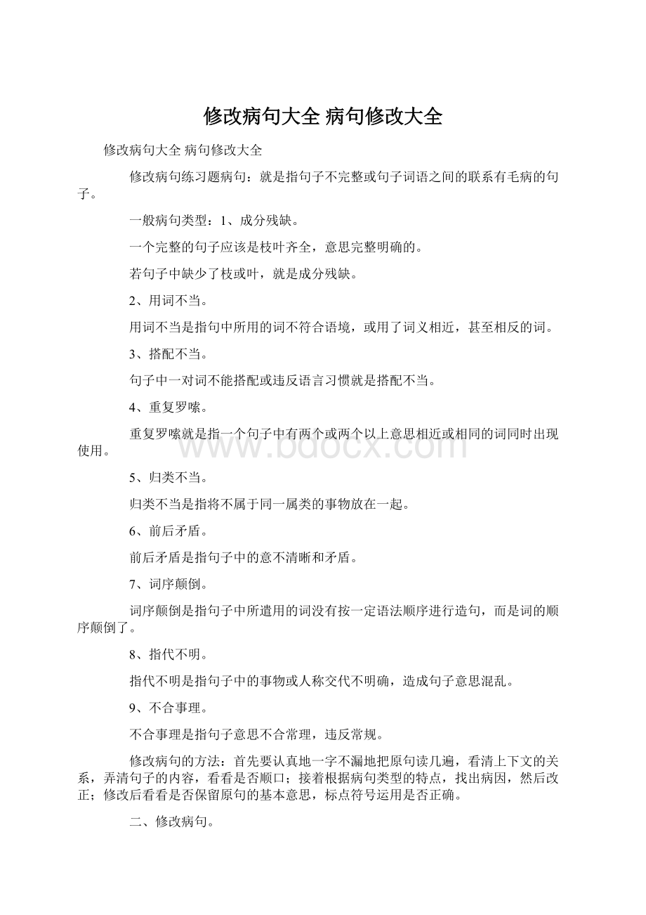 修改病句大全 病句修改大全文档格式.docx_第1页