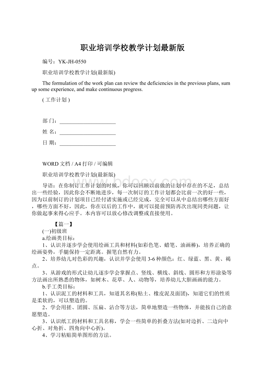 职业培训学校教学计划最新版.docx