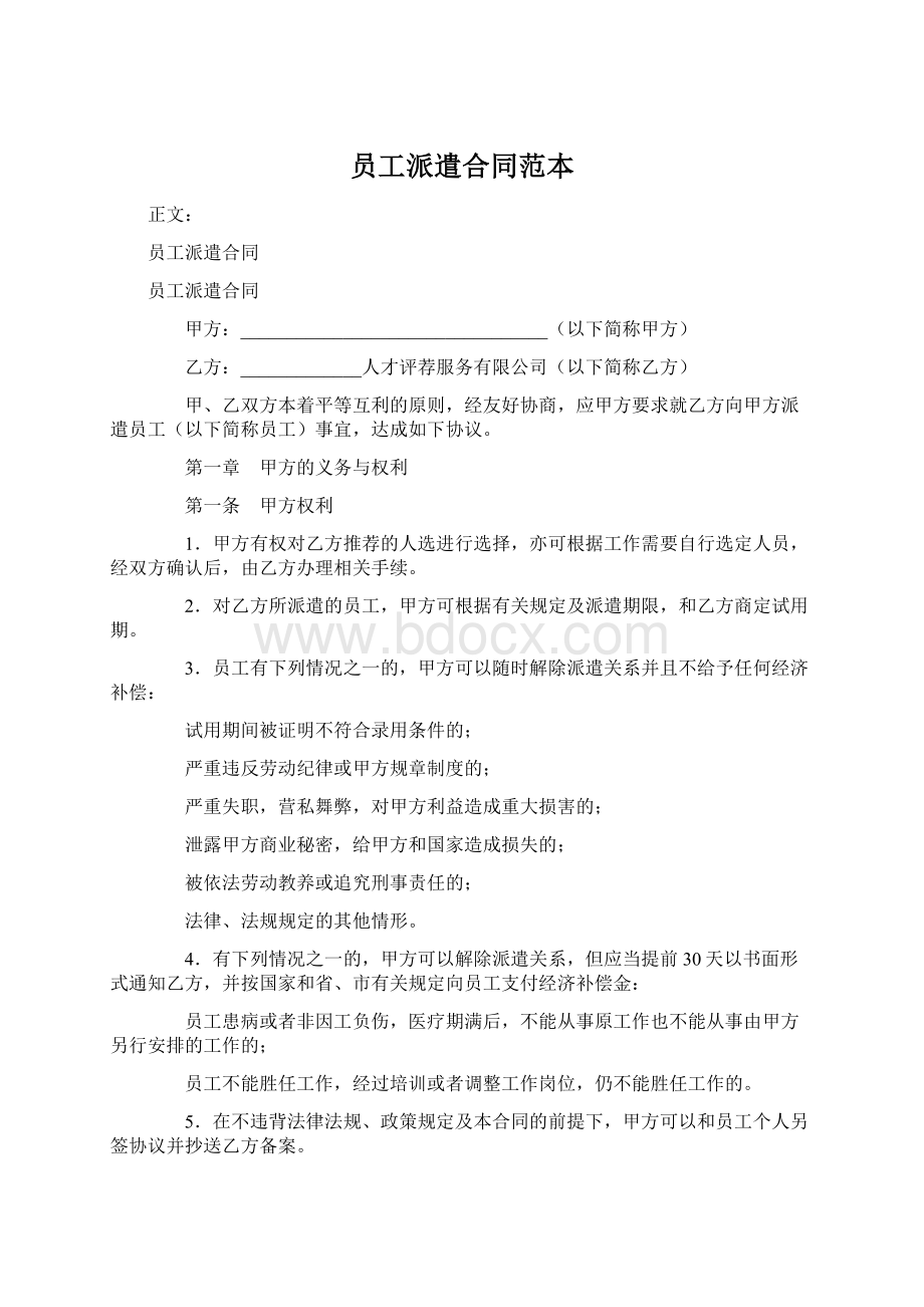 员工派遣合同范本Word文档下载推荐.docx