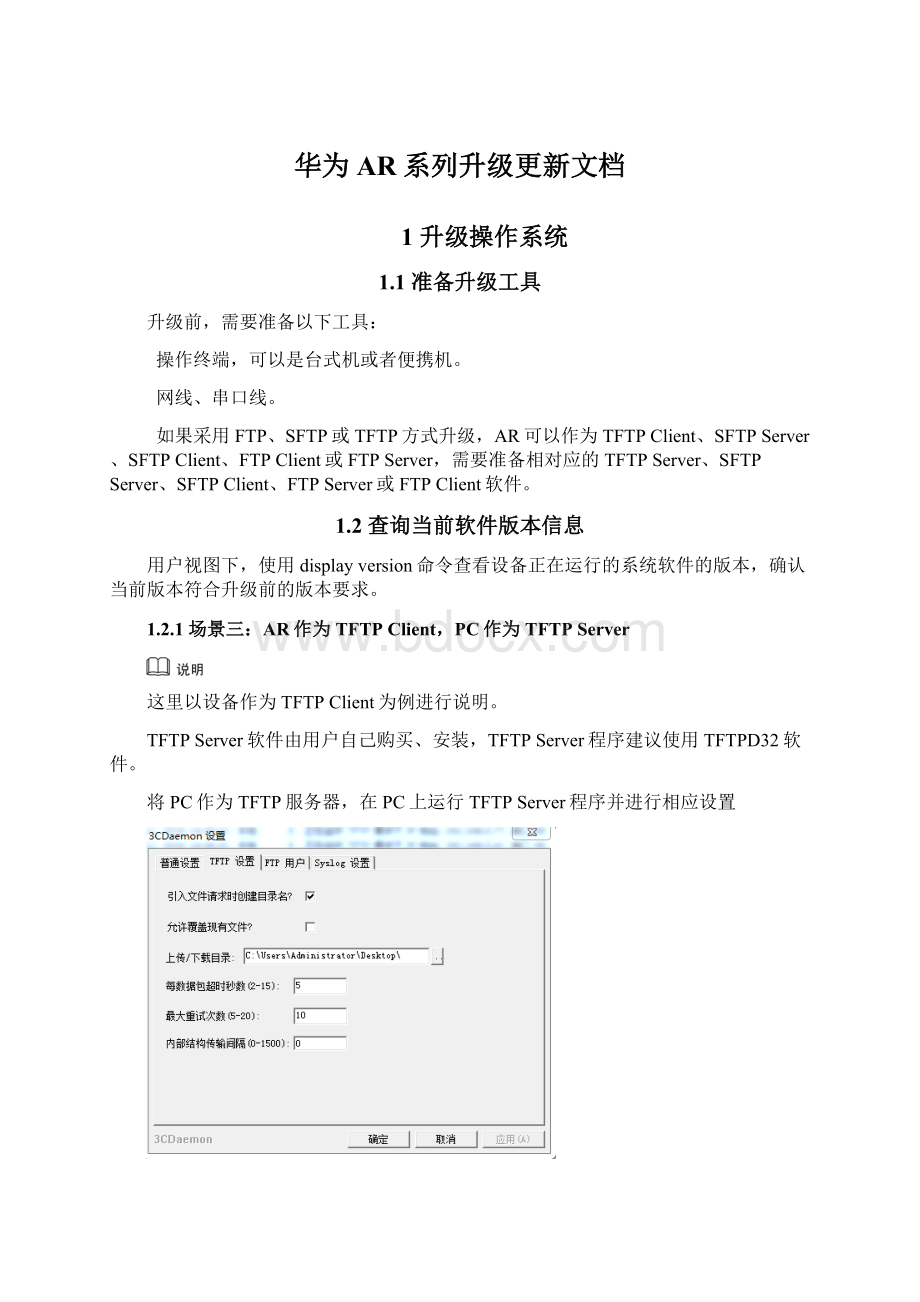 华为AR系列升级更新文档Word格式文档下载.docx_第1页