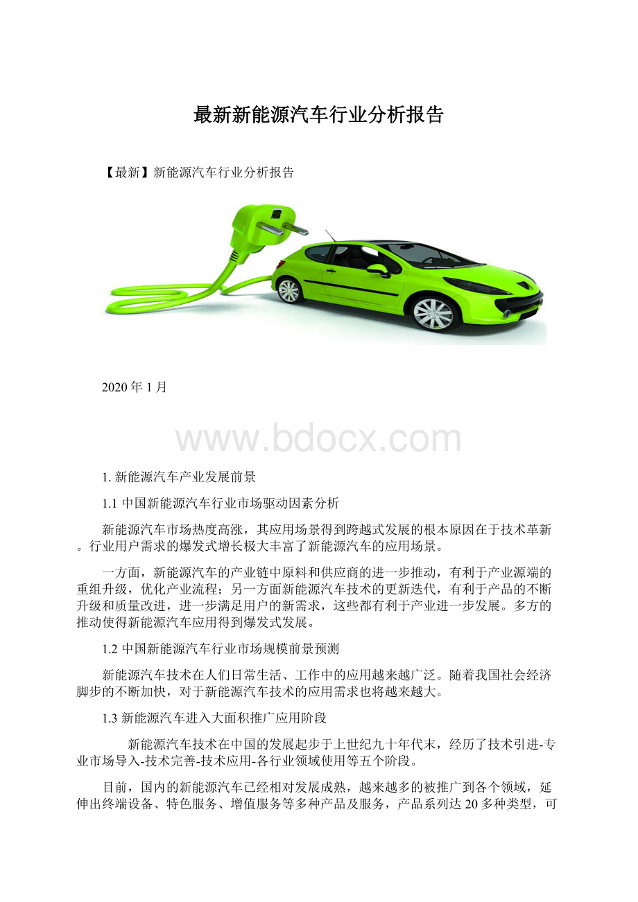 最新新能源汽车行业分析报告.docx