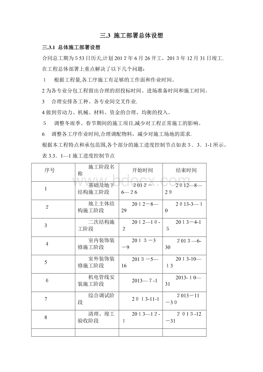 第三章 施工部署及现场平面布置方案Word文件下载.docx_第3页