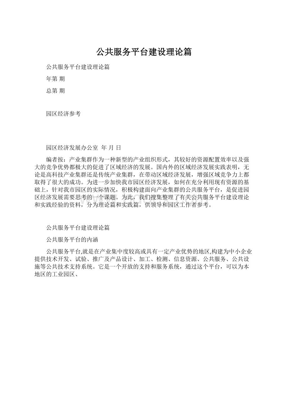 公共服务平台建设理论篇Word格式.docx