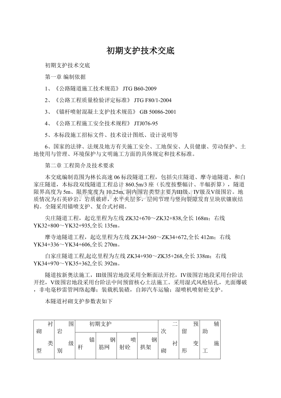 初期支护技术交底Word文档格式.docx_第1页