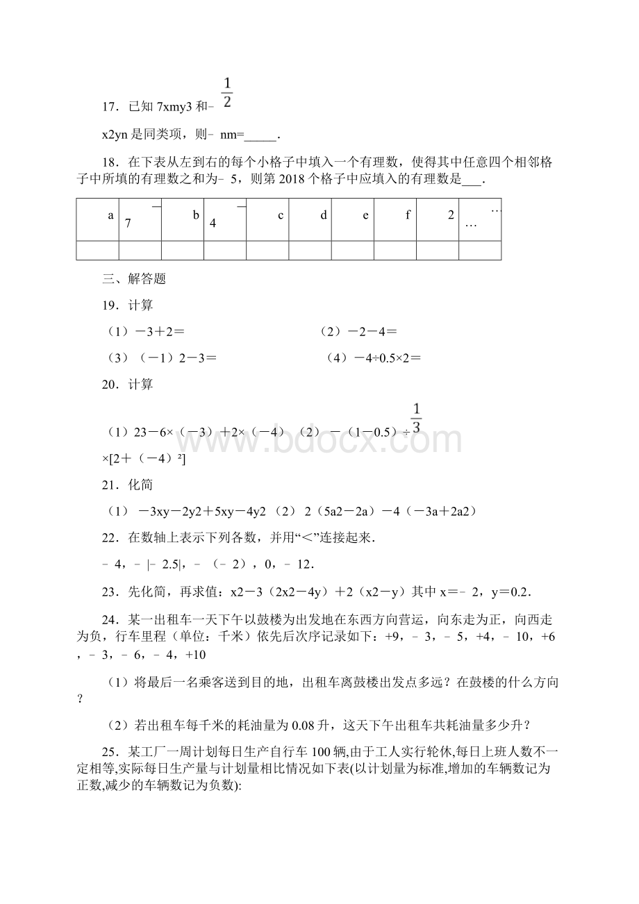 天津市滨海新区第二共同体学年七年级上学期期中数学试题Word文档下载推荐.docx_第3页