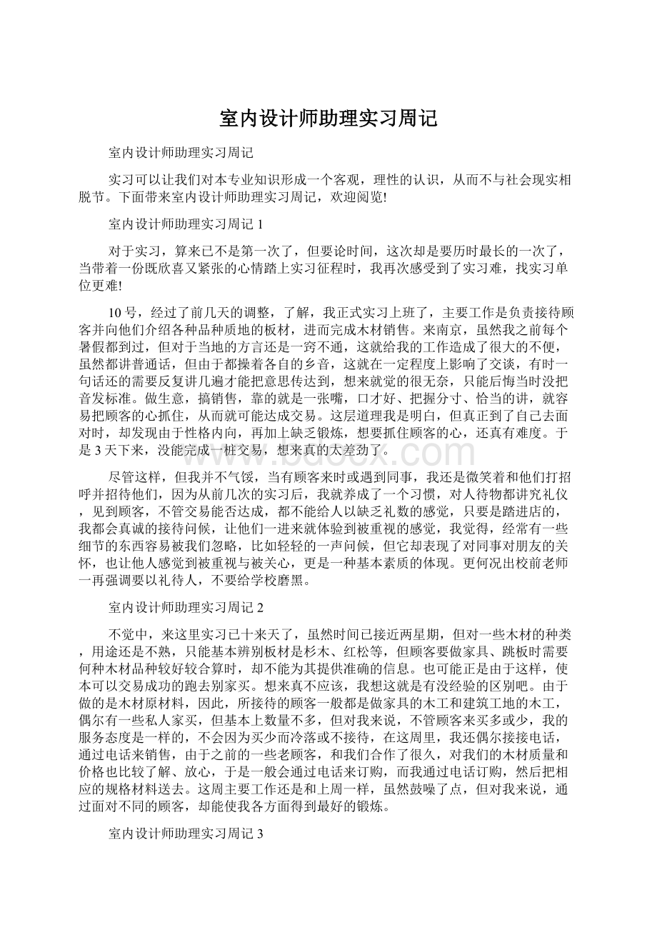 室内设计师助理实习周记.docx_第1页