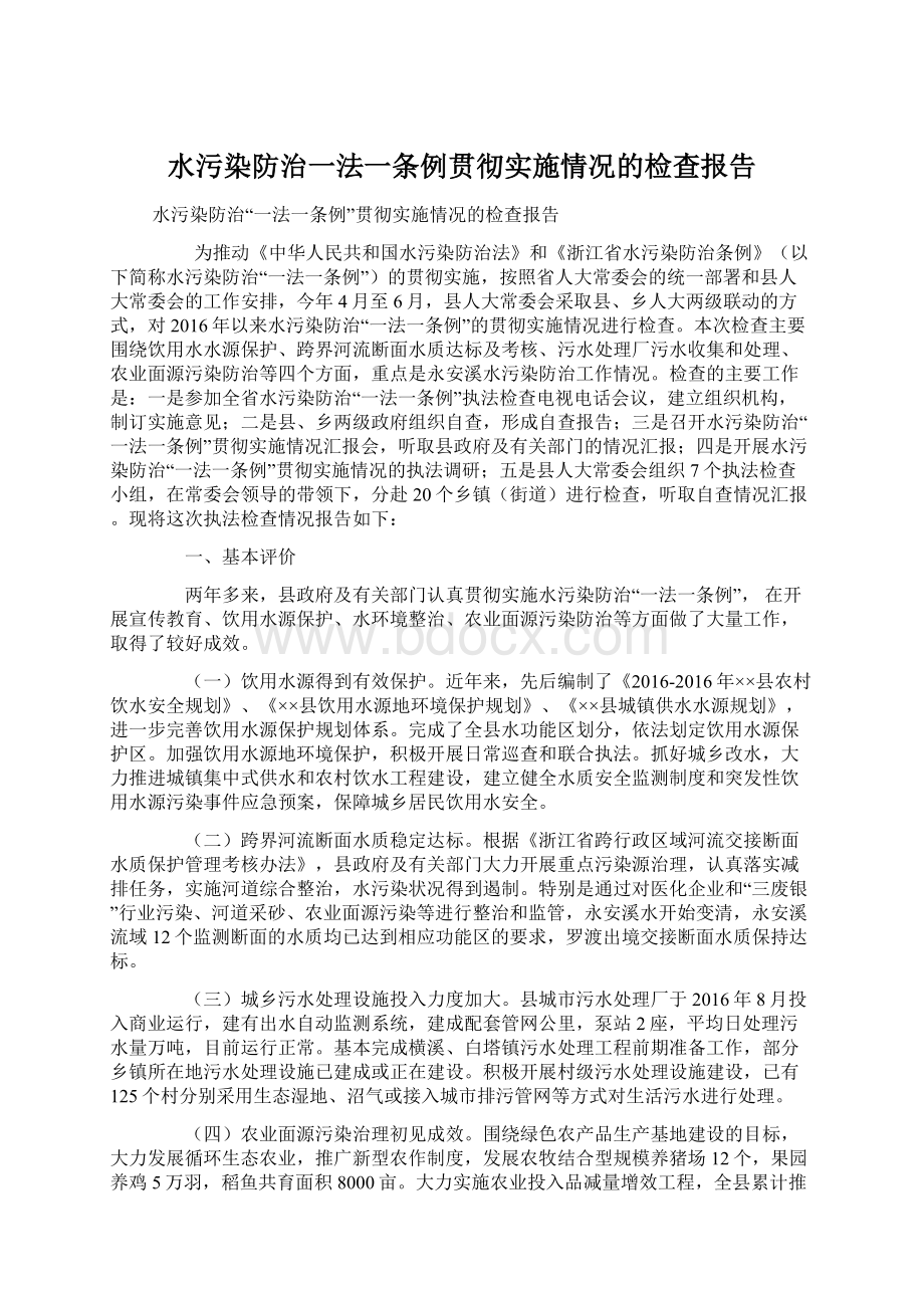 水污染防治一法一条例贯彻实施情况的检查报告.docx