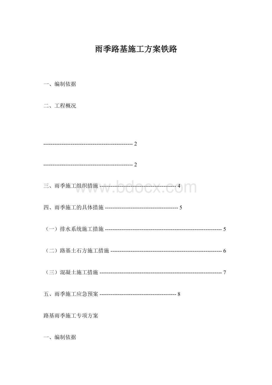 雨季路基施工方案铁路Word下载.docx_第1页