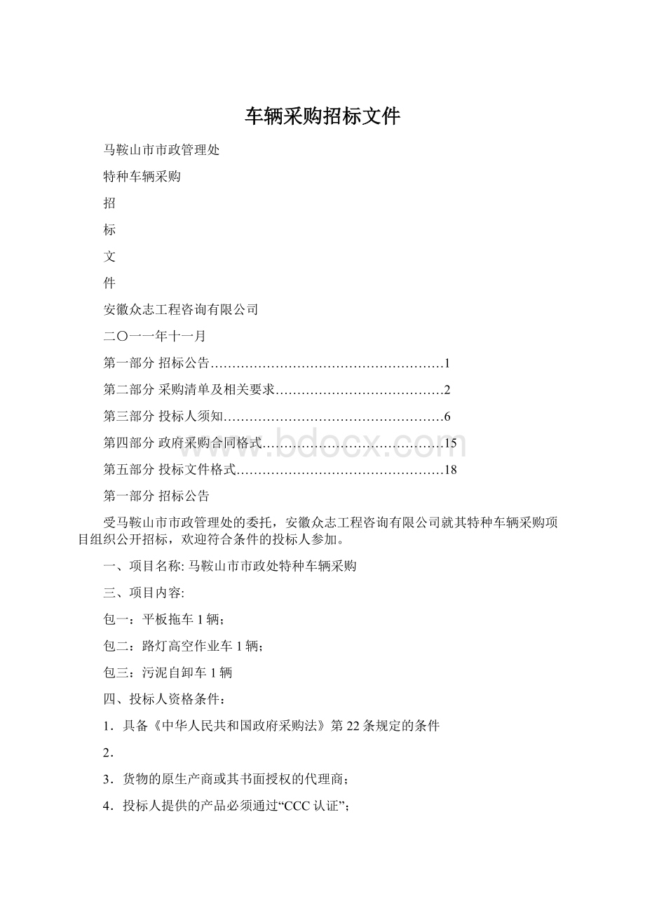 车辆采购招标文件.docx_第1页