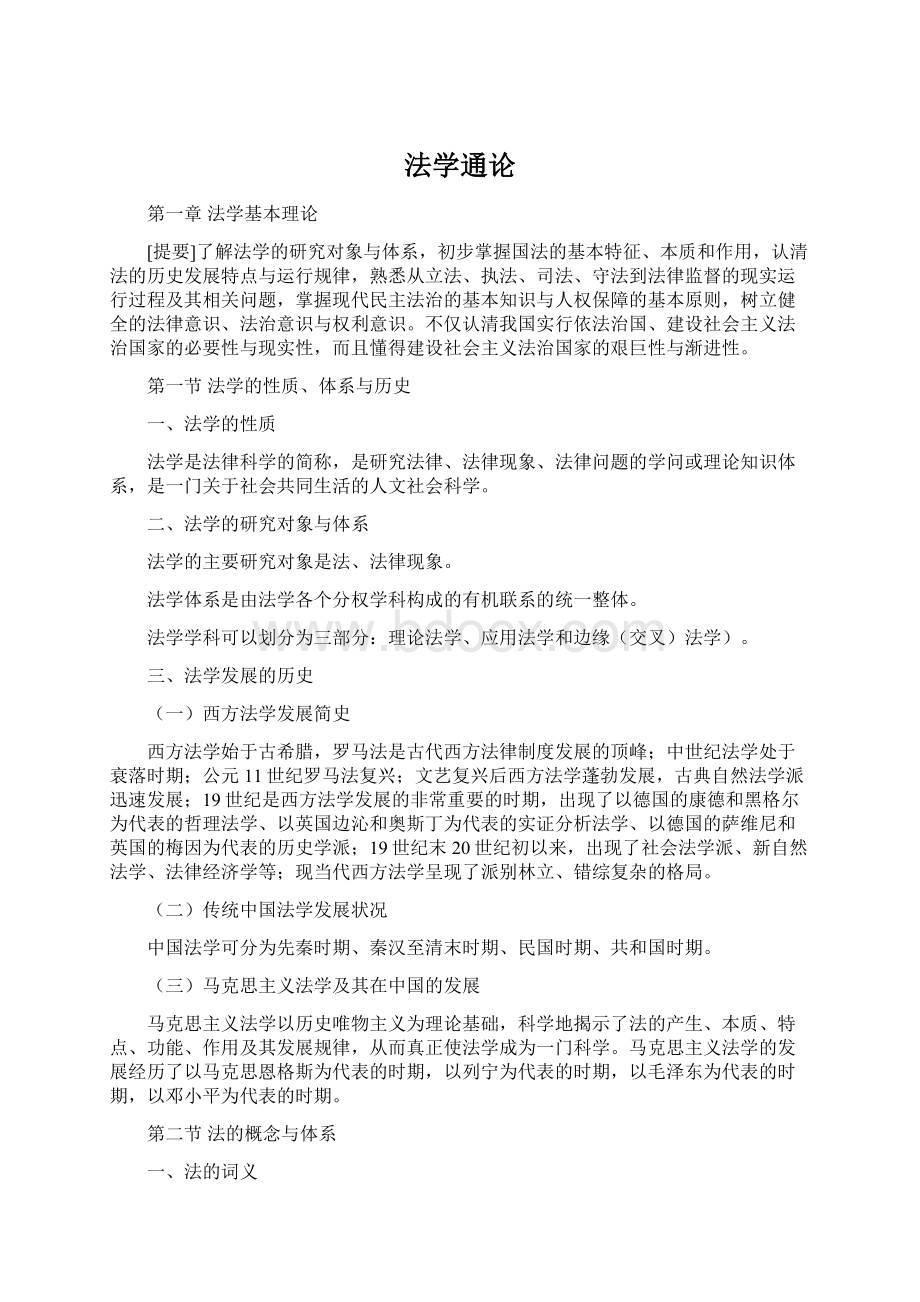 法学通论Word文档下载推荐.docx_第1页