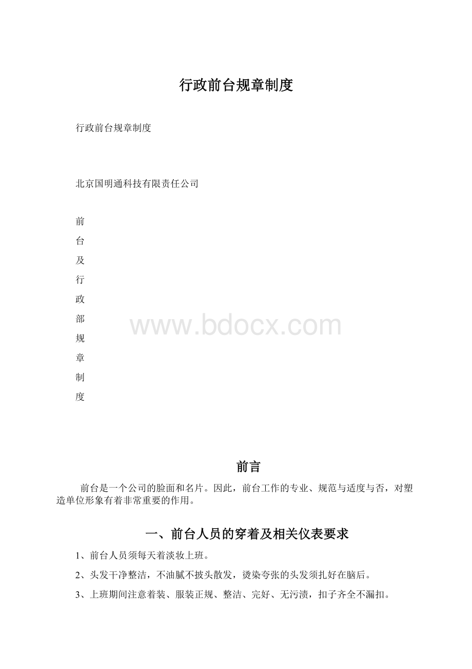 行政前台规章制度.docx_第1页