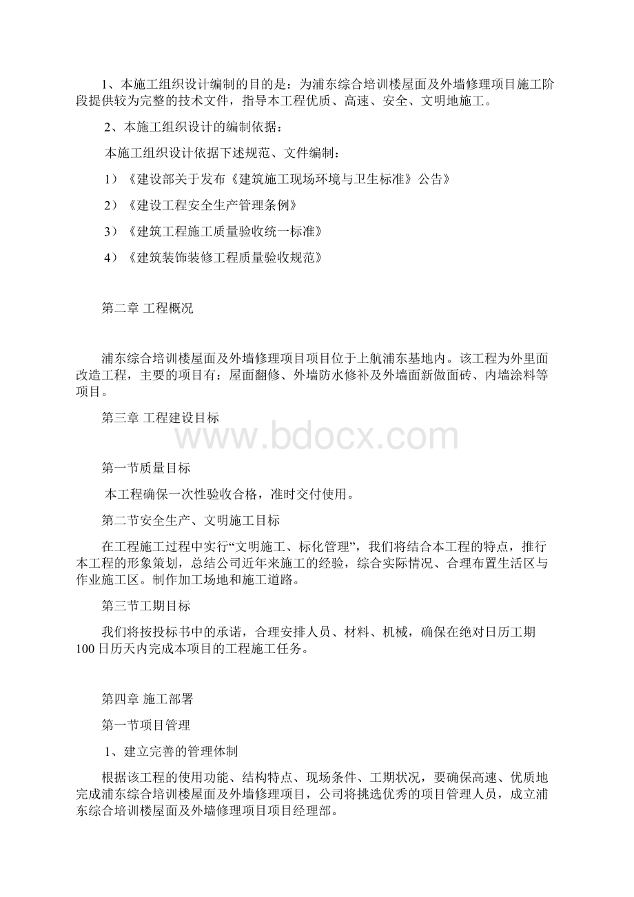 屋面及外墙维修施工组织设计Word格式文档下载.docx_第3页