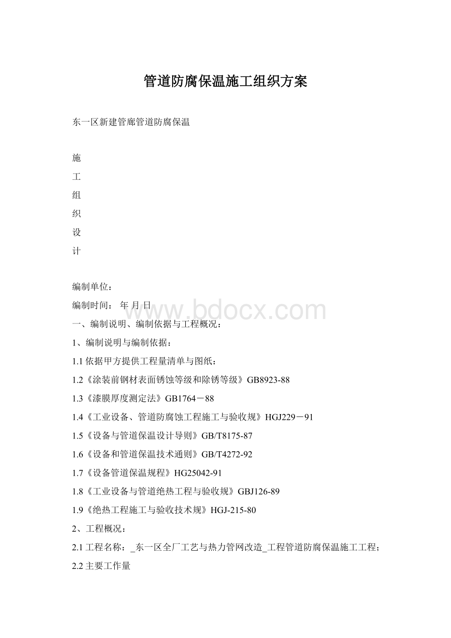 管道防腐保温施工组织方案Word文件下载.docx