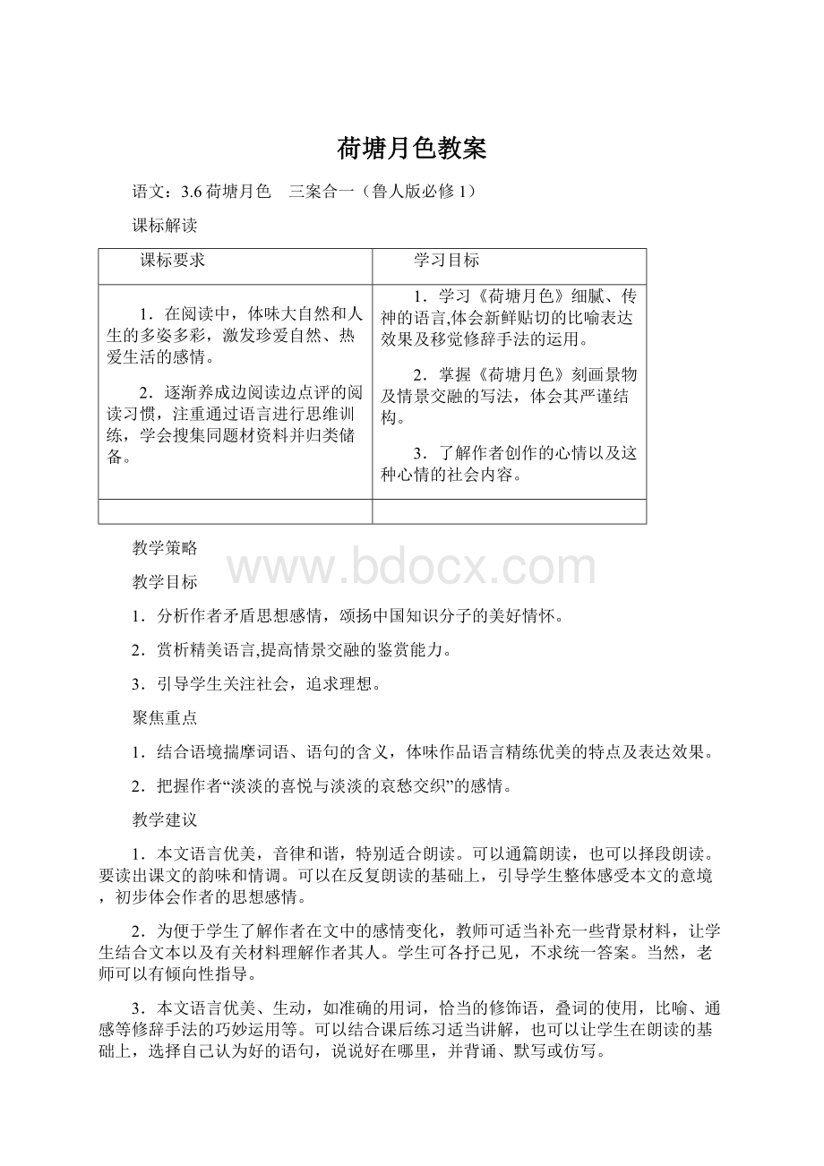 荷塘月色教案文档格式.docx