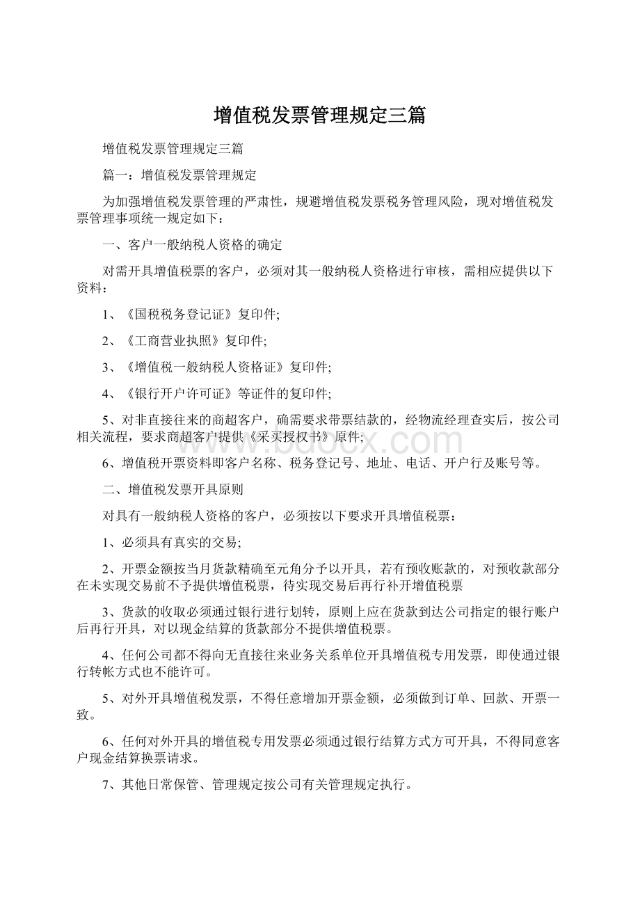 增值税发票管理规定三篇.docx