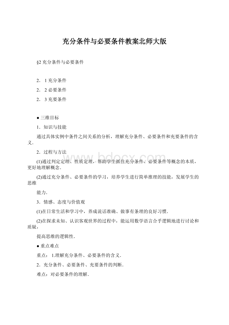 充分条件与必要条件教案北师大版.docx_第1页