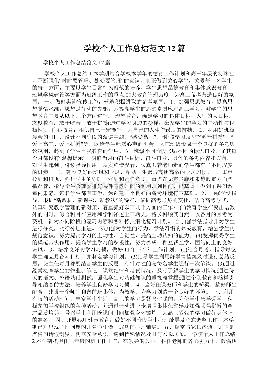 学校个人工作总结范文12篇.docx