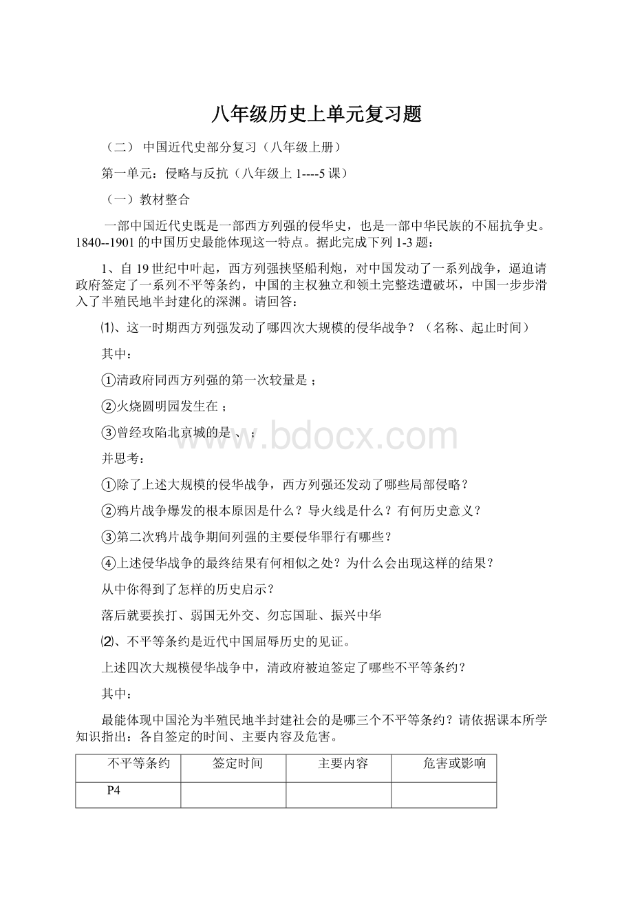 八年级历史上单元复习题.docx_第1页