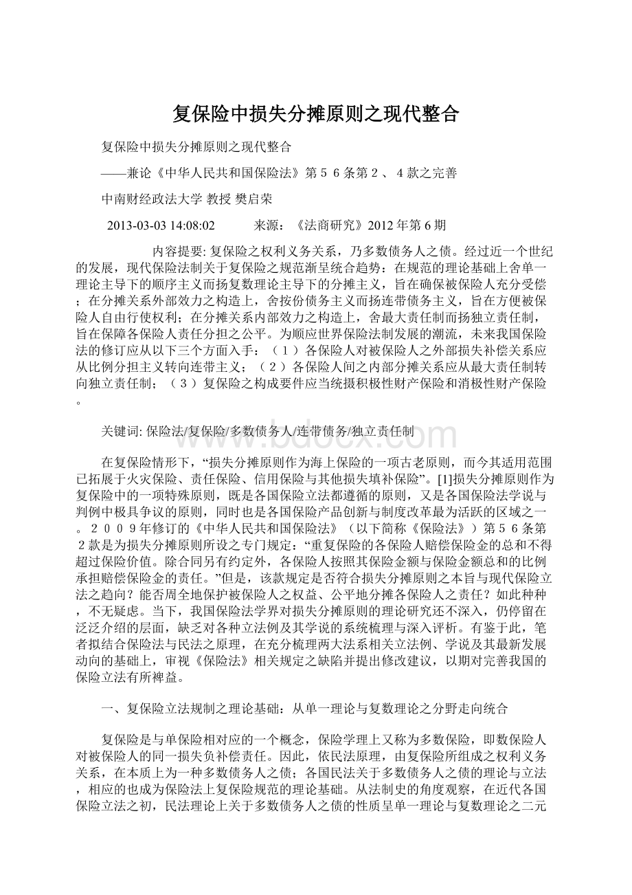 复保险中损失分摊原则之现代整合.docx_第1页