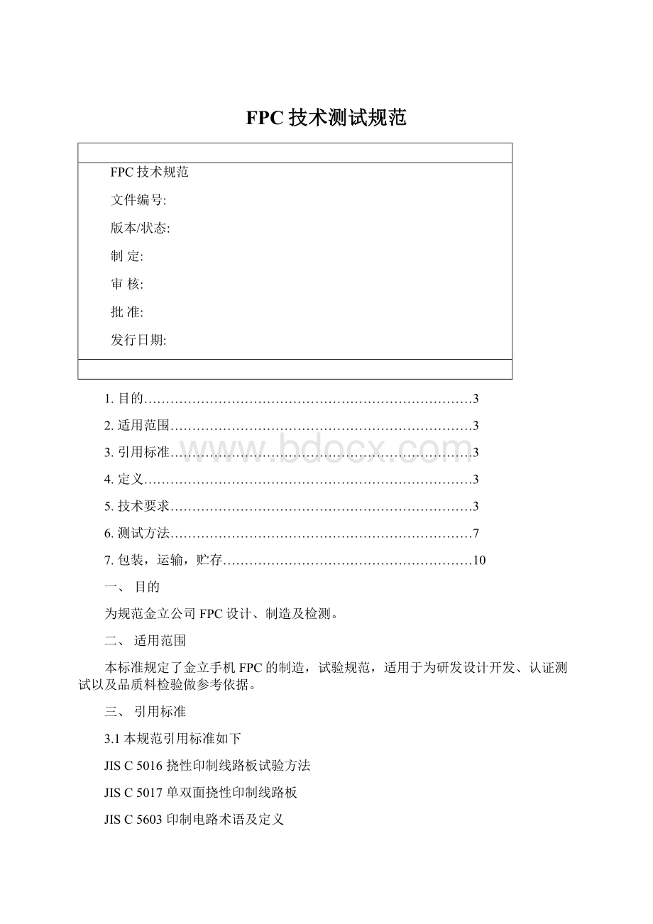 FPC技术测试规范Word格式.docx_第1页