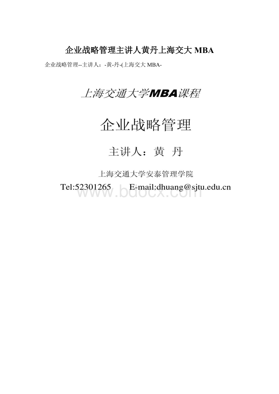 企业战略管理主讲人黄丹上海交大MBA.docx_第1页