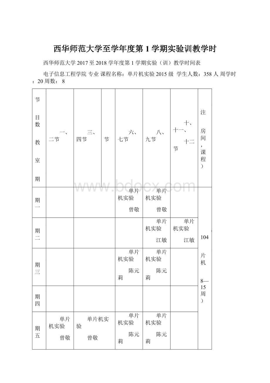 西华师范大学至学年度第1学期实验训教学时.docx_第1页