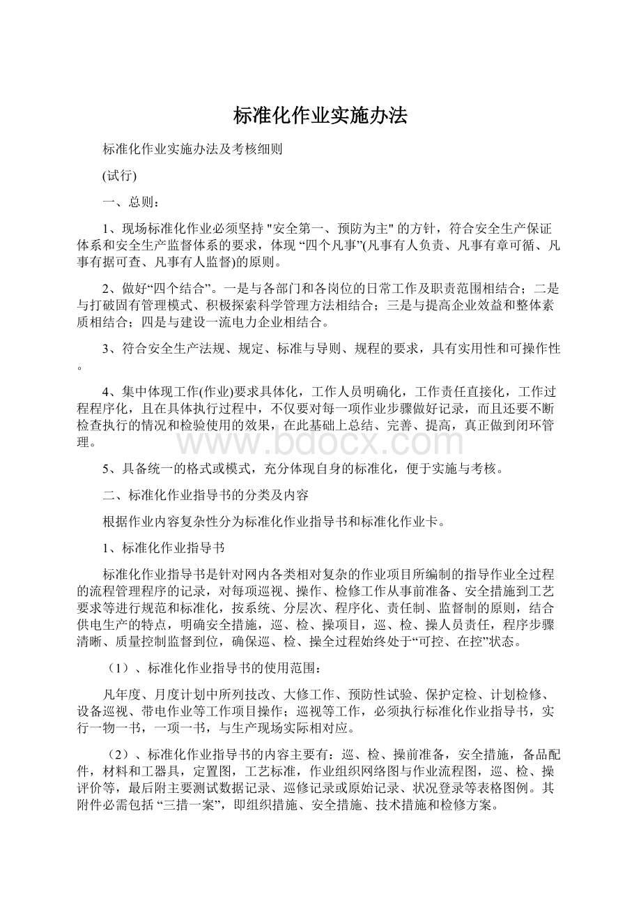 标准化作业实施办法Word格式文档下载.docx