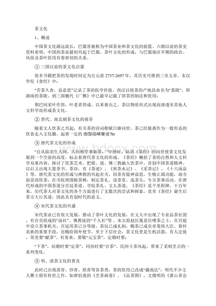 茶文化宣传标语完整版Word文件下载.docx_第2页