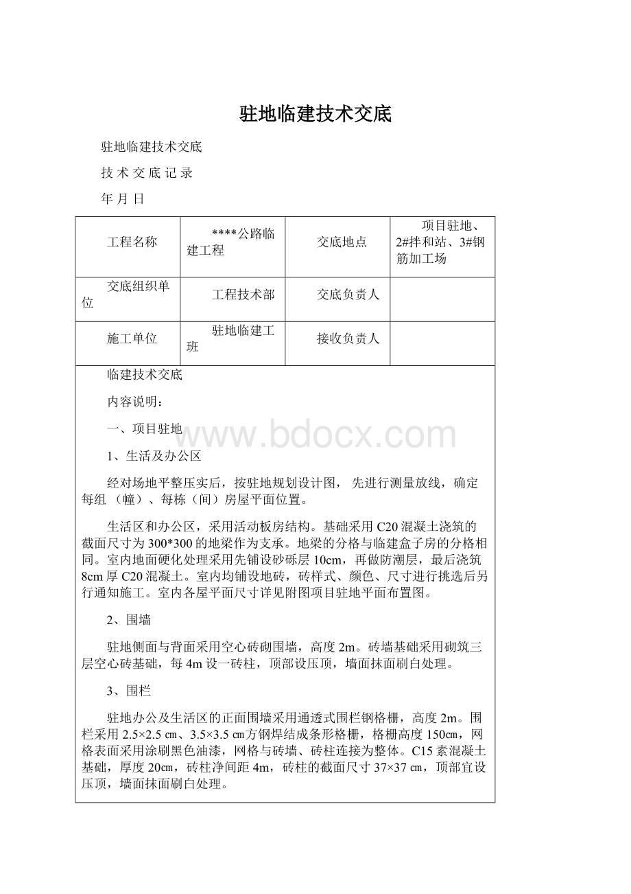 驻地临建技术交底Word格式文档下载.docx_第1页