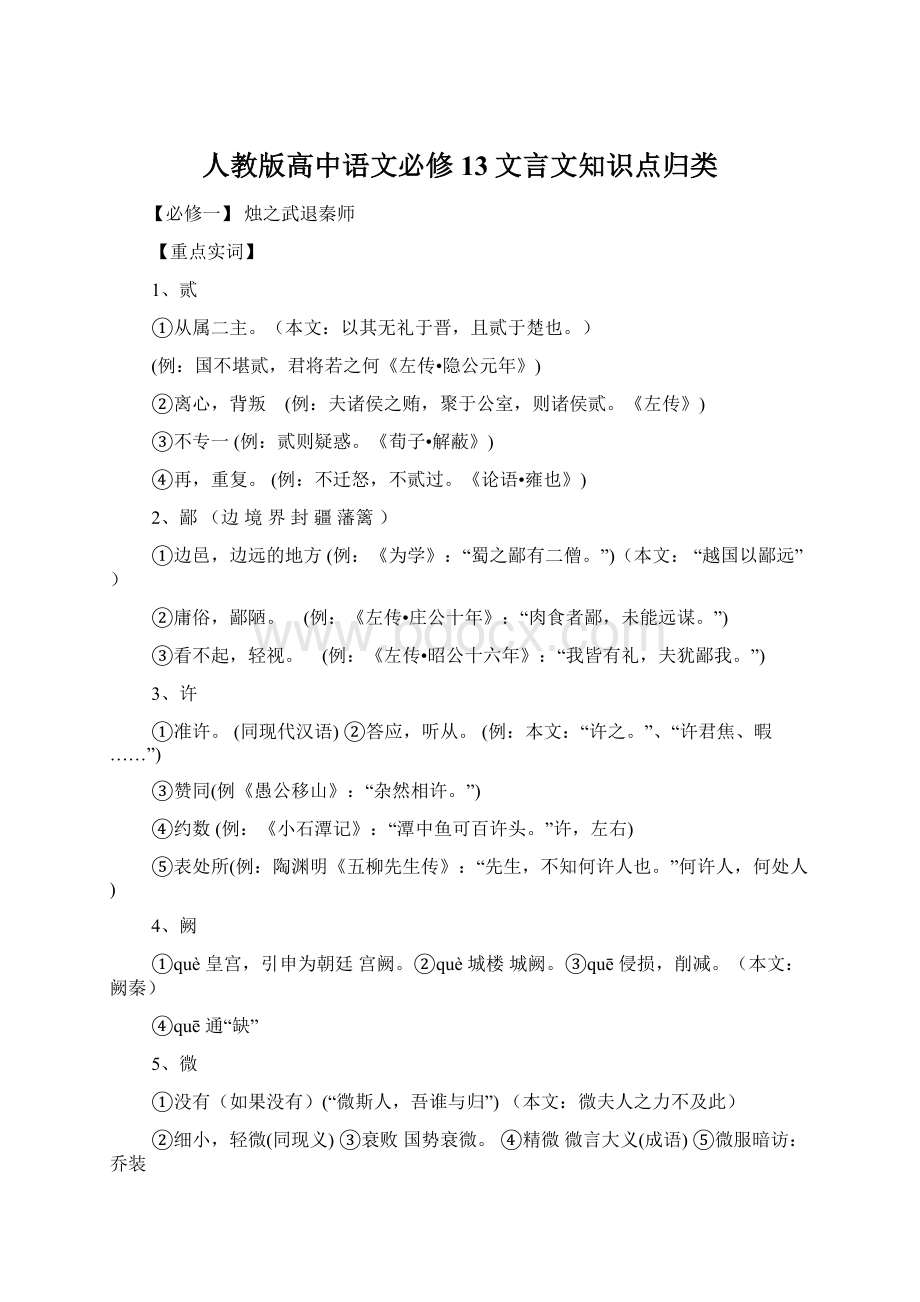 人教版高中语文必修13文言文知识点归类文档格式.docx