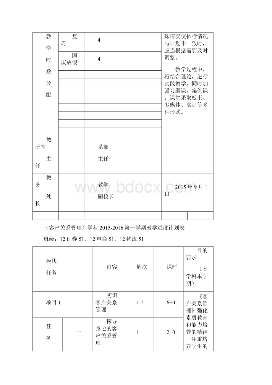 《客户关系管理》教学计划.docx_第2页