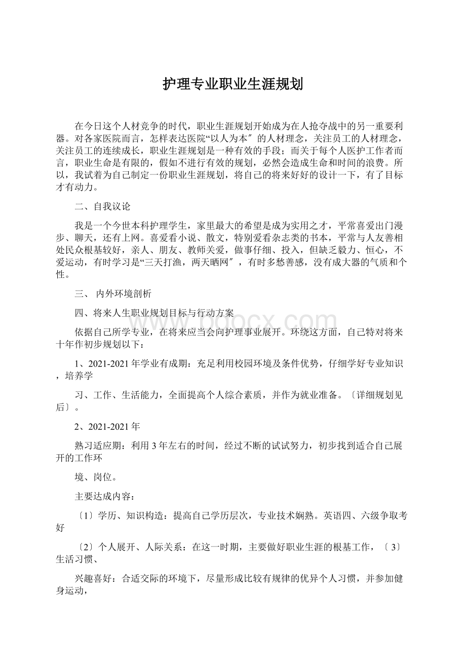 护理专业职业生涯规划.docx_第1页