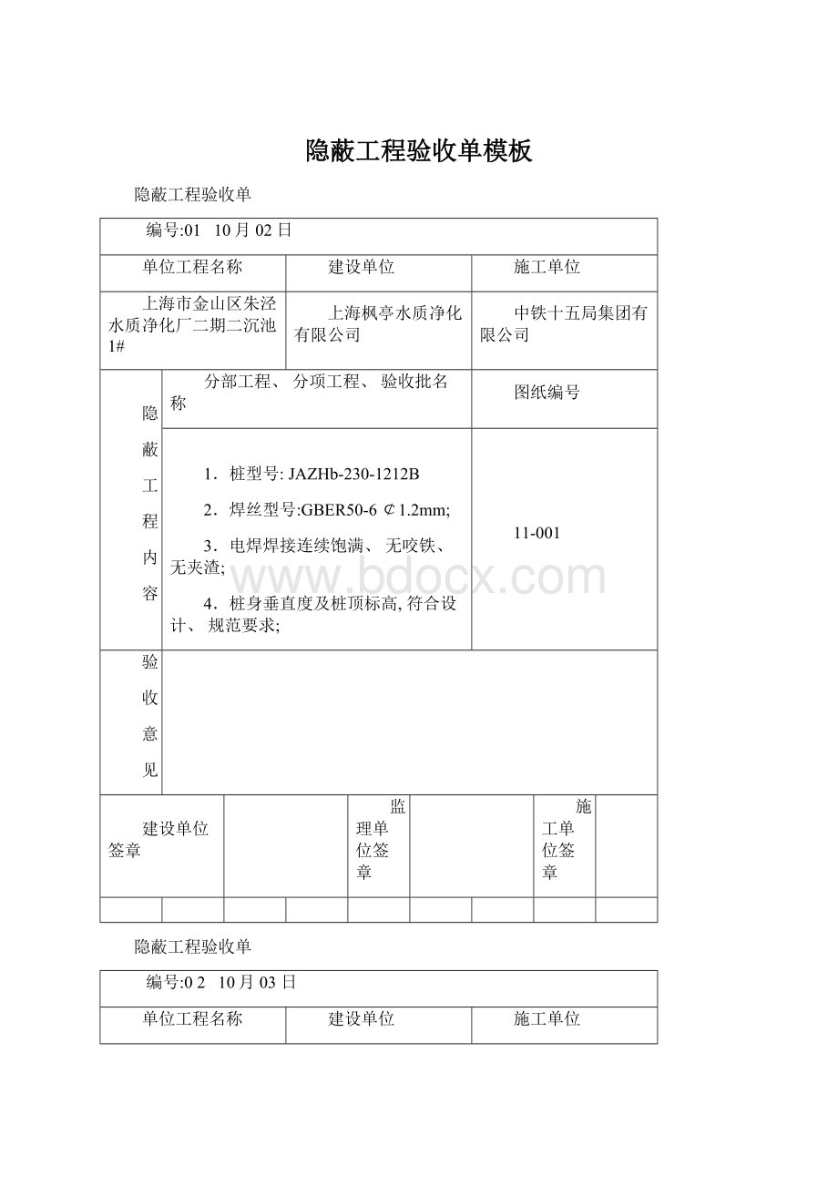 隐蔽工程验收单模板Word格式.docx