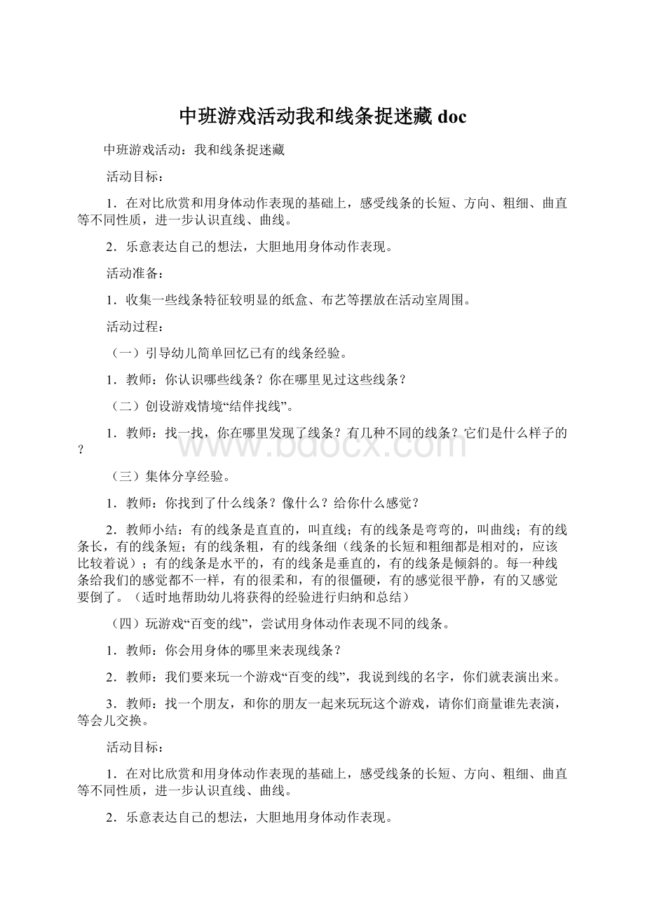 中班游戏活动我和线条捉迷藏doc.docx_第1页