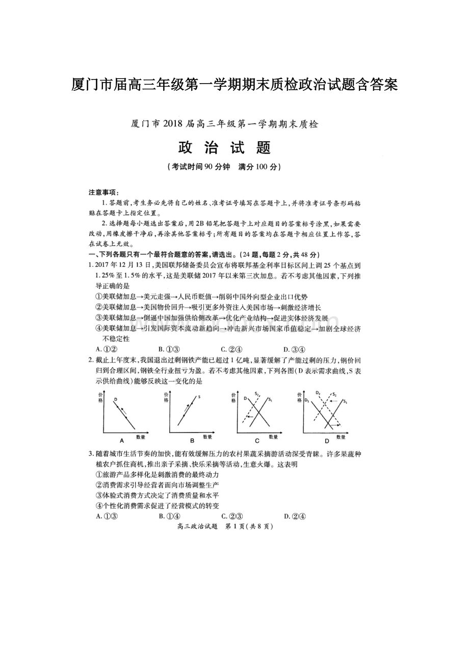 厦门市届高三年级第一学期期末质检政治试题含答案文档格式.docx_第1页