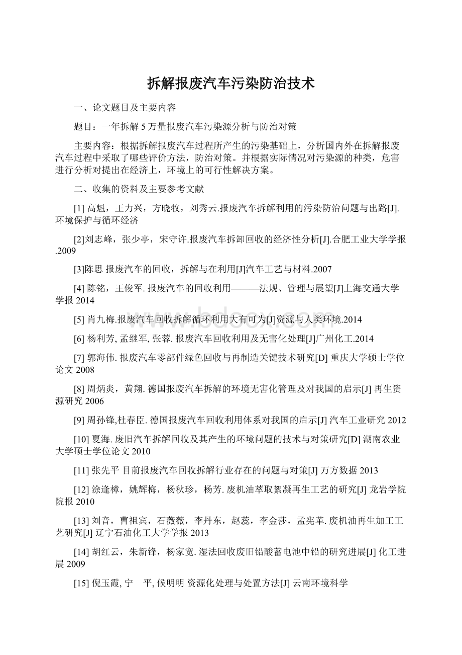 拆解报废汽车污染防治技术Word下载.docx_第1页