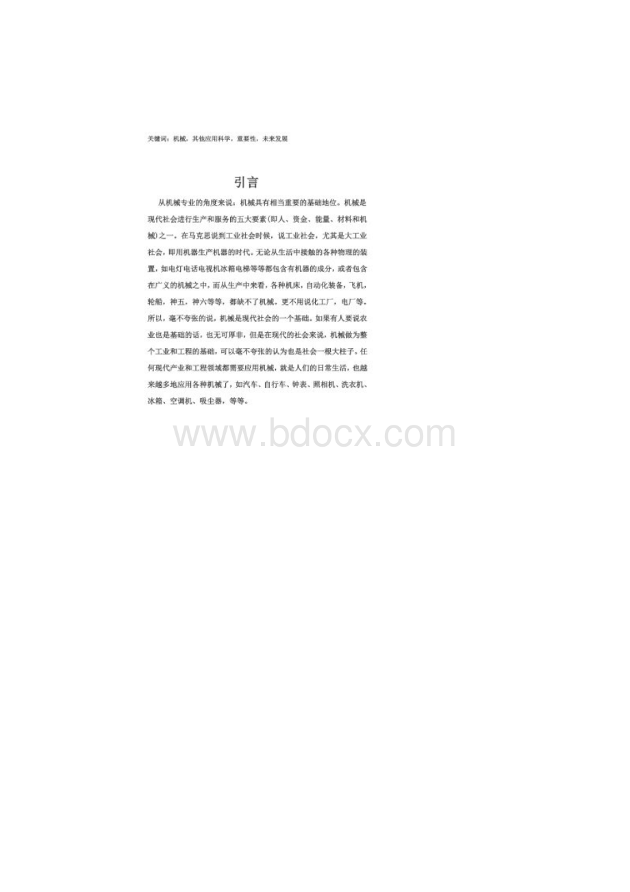 机械与其他应用科学的关系Word文档下载推荐.docx_第2页