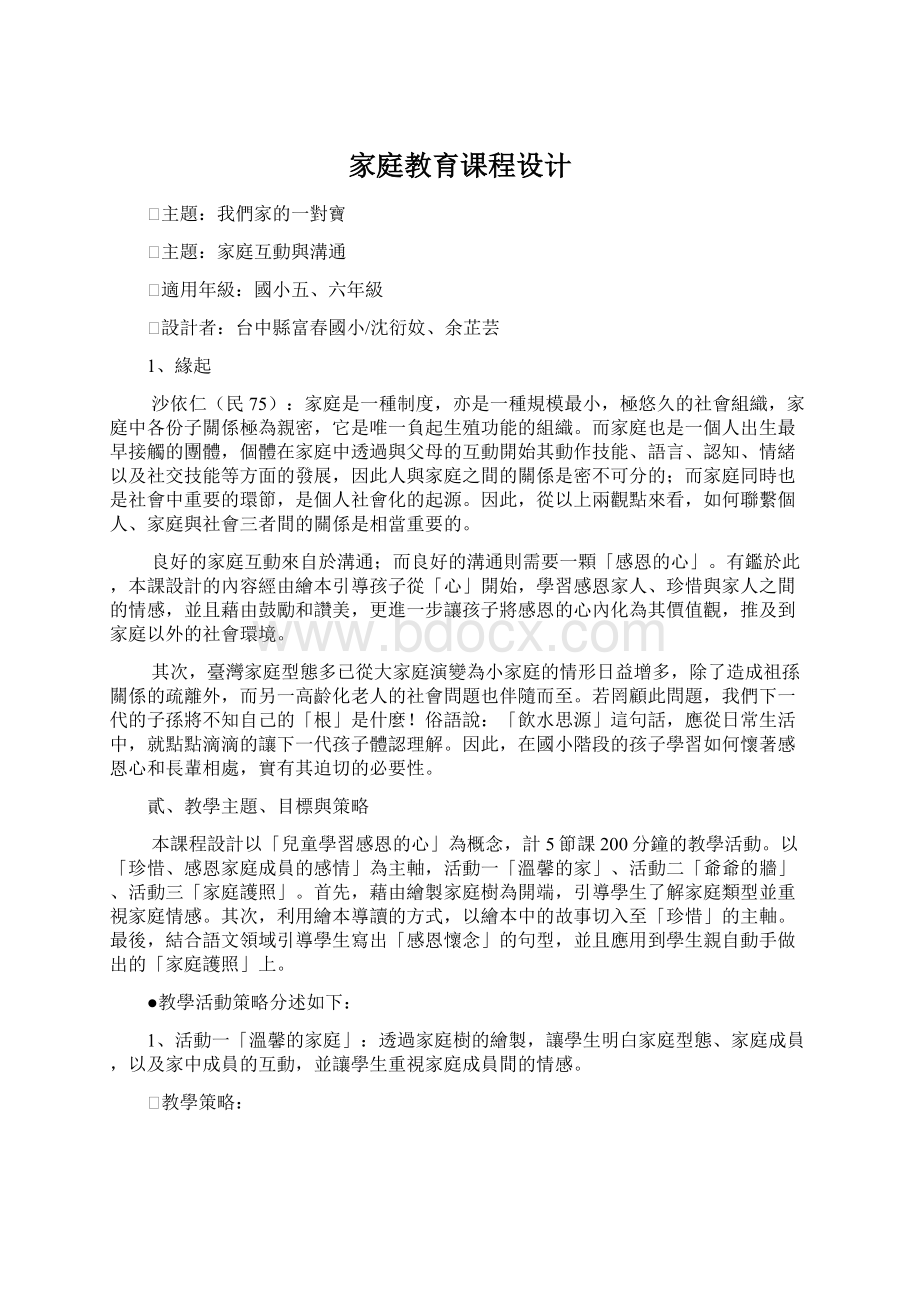 家庭教育课程设计Word格式文档下载.docx_第1页