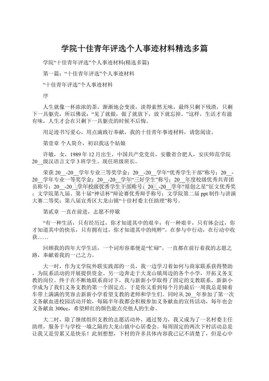 学院十佳青年评选个人事迹材料精选多篇.docx