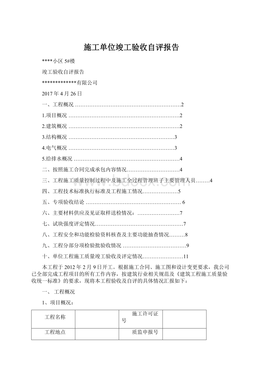 施工单位竣工验收自评报告.docx_第1页