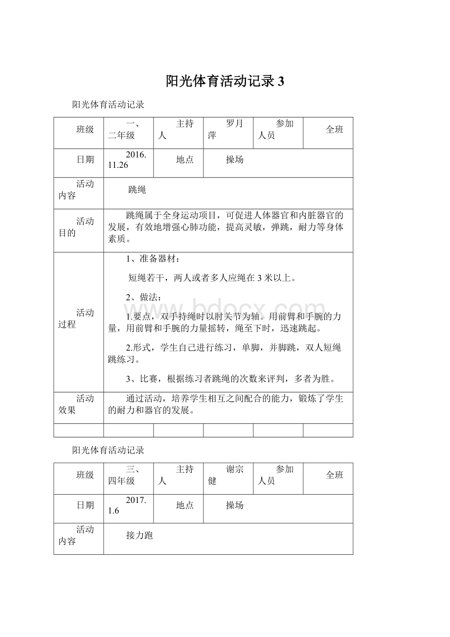 阳光体育活动记录3Word文档格式.docx_第1页