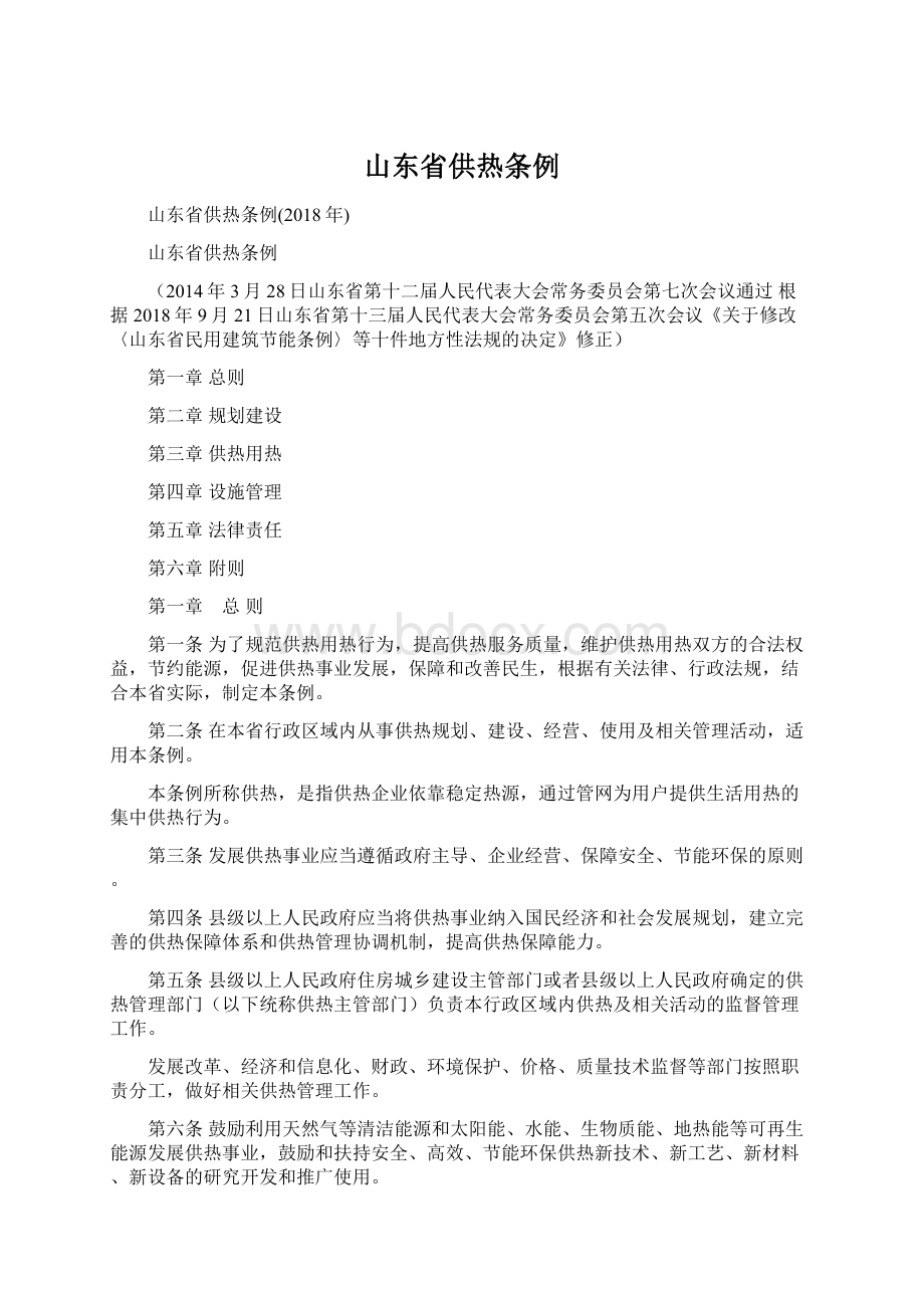 山东省供热条例Word格式.docx