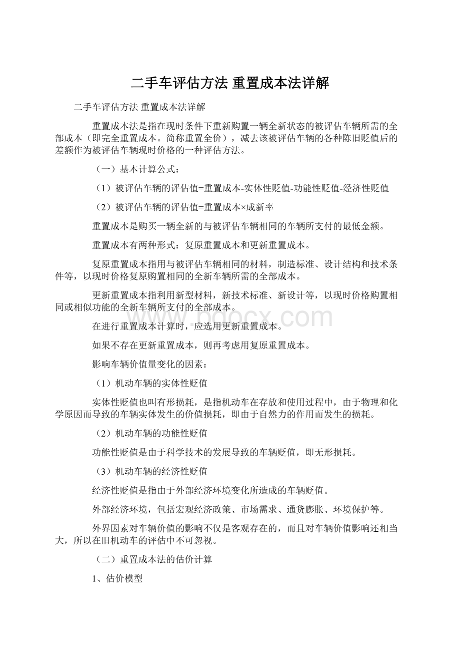 二手车评估方法 重置成本法详解Word文件下载.docx_第1页