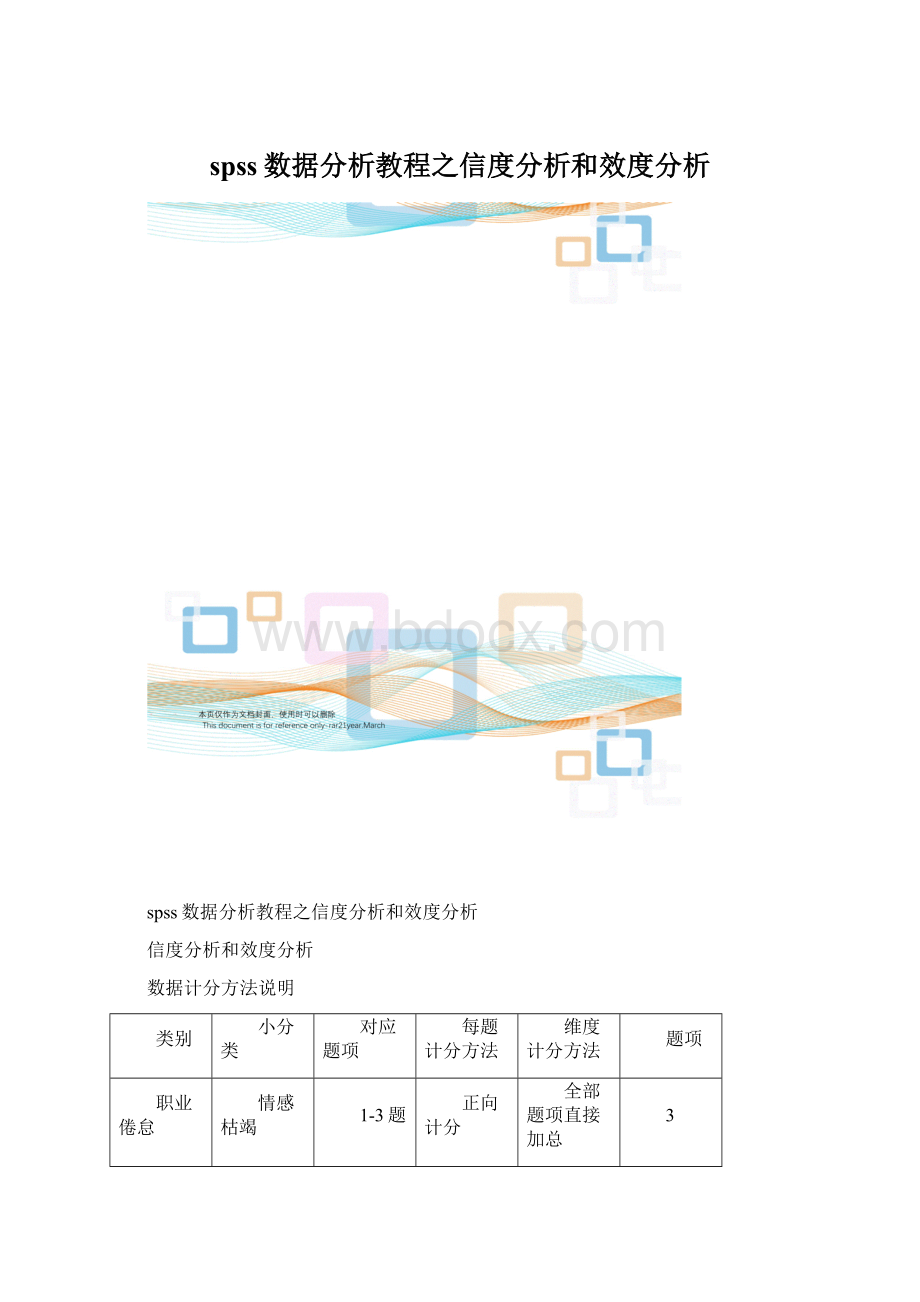 spss数据分析教程之信度分析和效度分析Word格式.docx